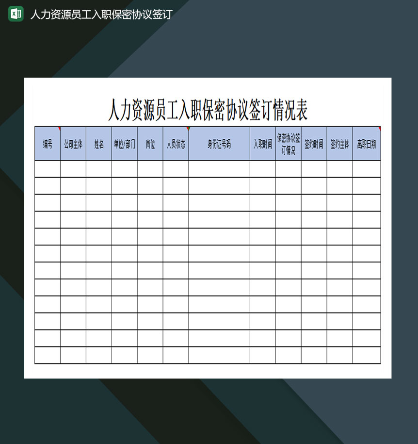 人力资源员工入职保密协议签订excel模板-1