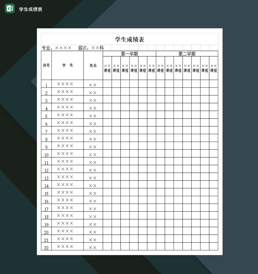 高等学校某专业学生成绩表Excel模板-1