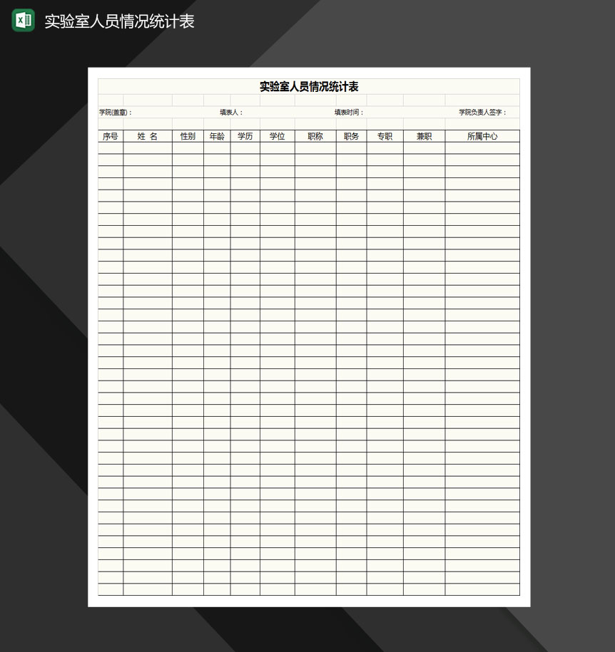 实验室人员结构情况统计表格Excel模板-1