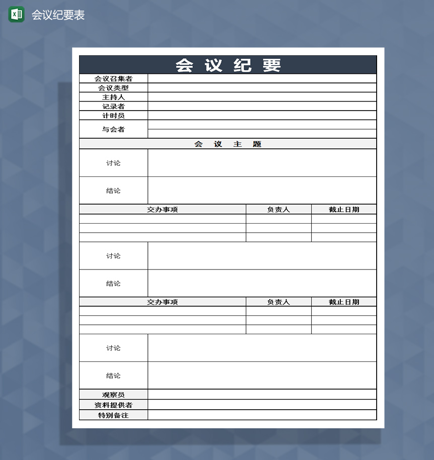 企业会议纪要登记表格Excel模板-1