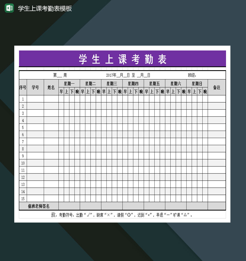 重点高等学校学生上课考勤表Excel模板-1