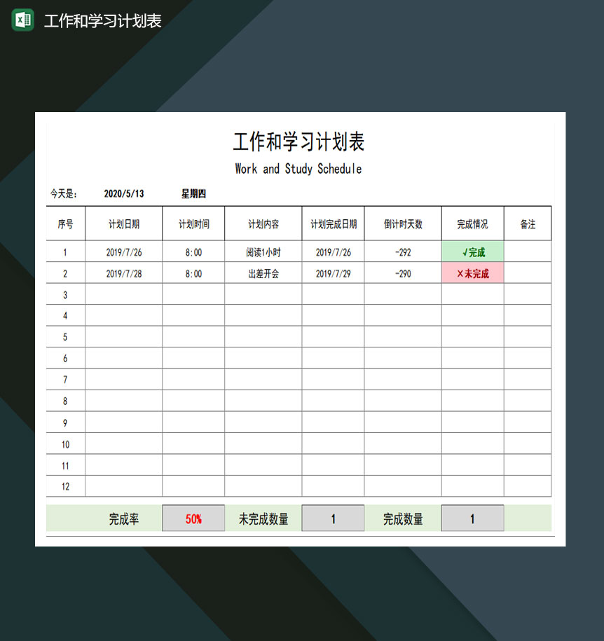 工作和学习计划表excel模板-1