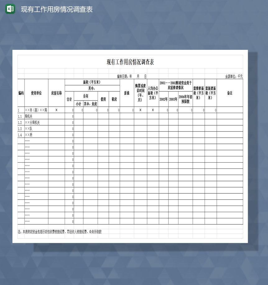 人力资源现有工作用房情况调查表Excel模板-1