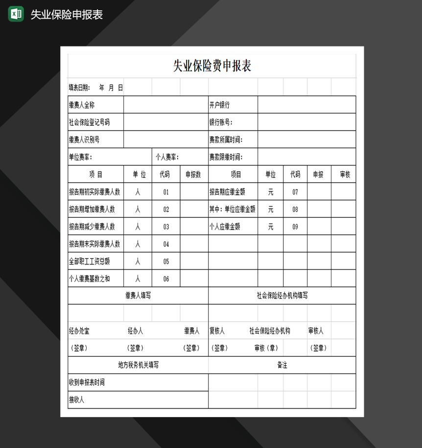 失业保险费申报相关表格Excel模板-1