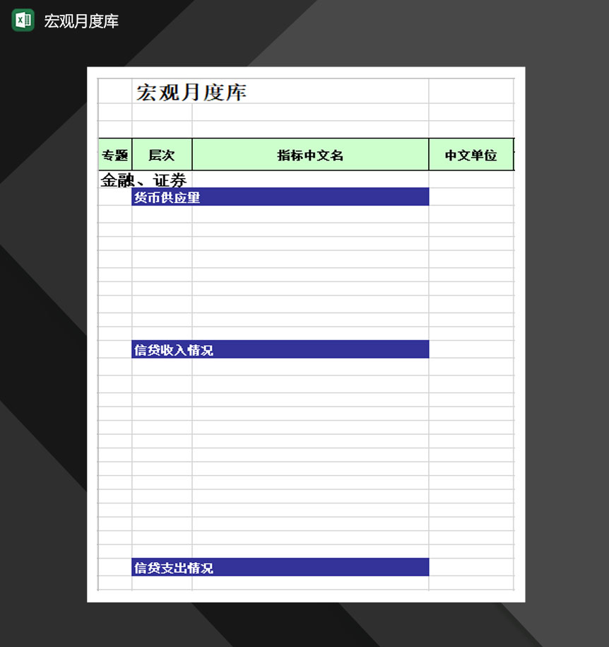 宏观金融证券类月度库Excel模板-1