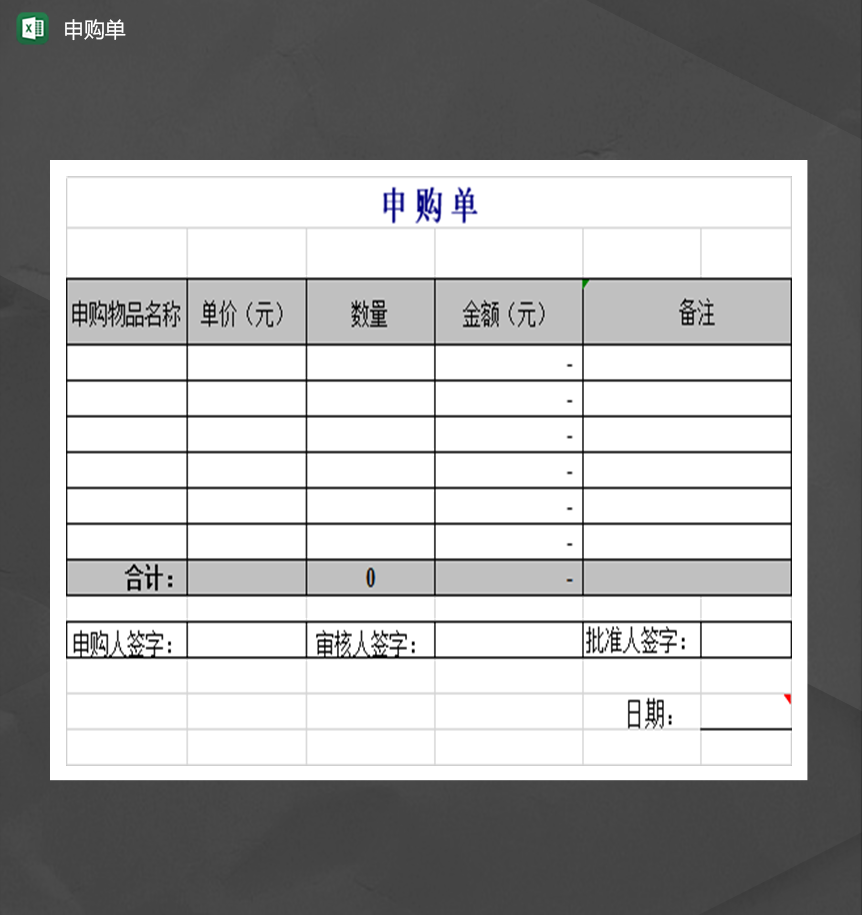 公司产品请购单申购单明细Excel模板-1