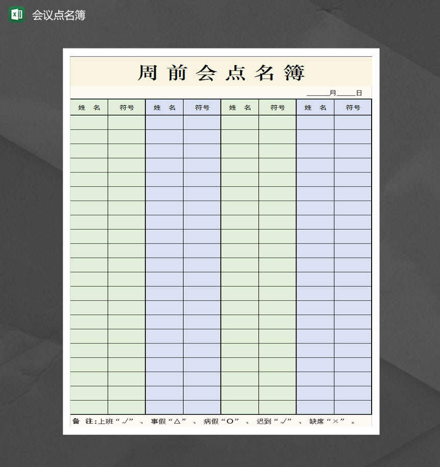 简洁会议点名簿Excel模板-1
