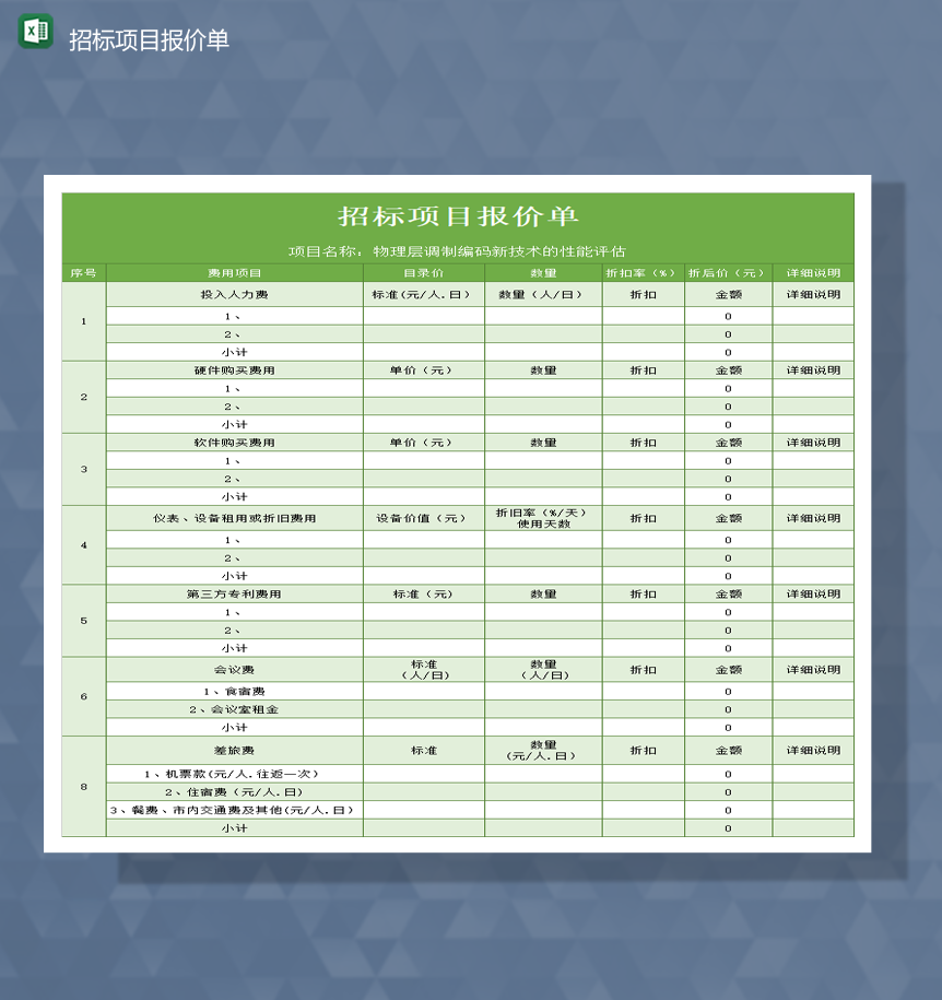 绿色设备购买项目报价费用明细统计报价表Excel模板-1