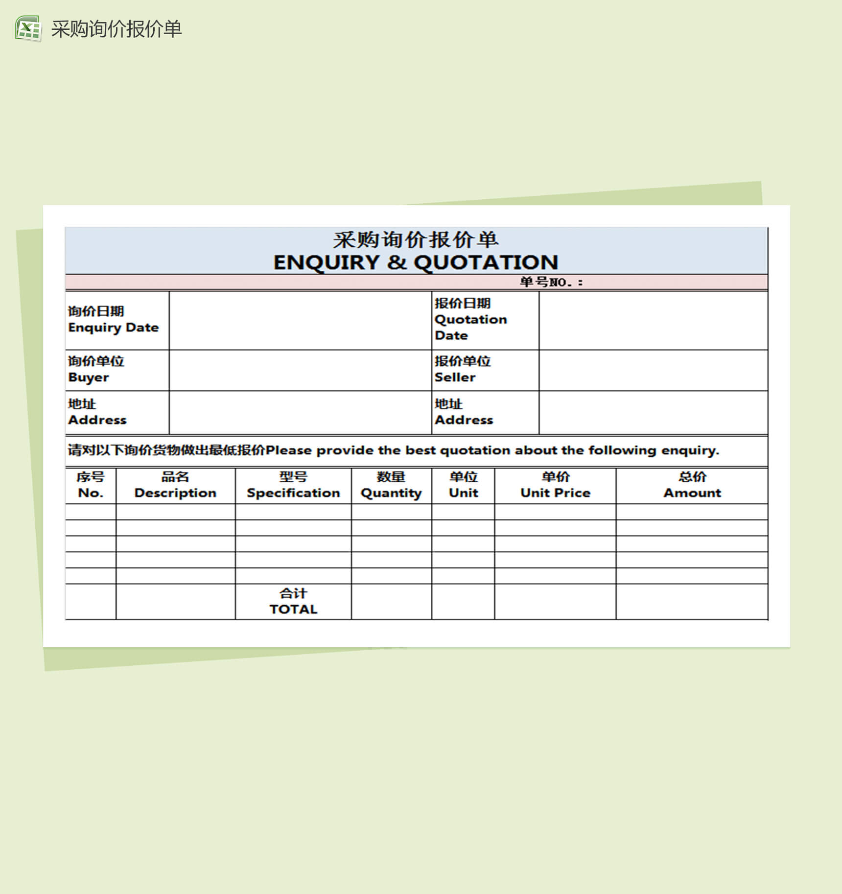 外贸类采购询价报价单表格Excel模板-1