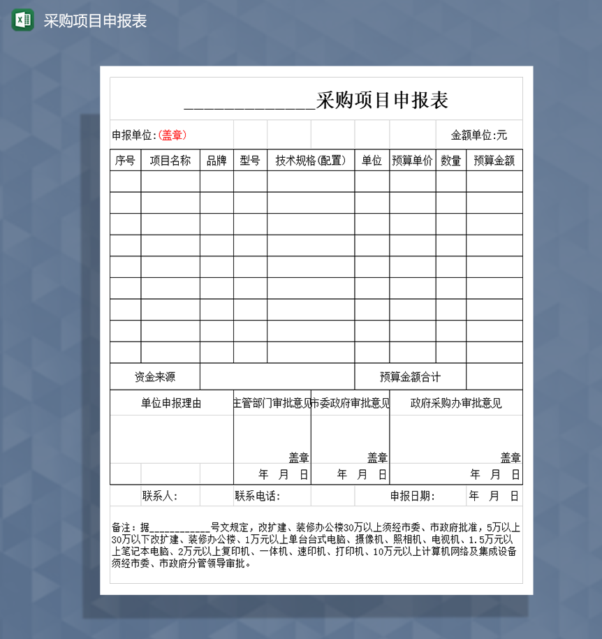 采购项目申报表Excel模板-1