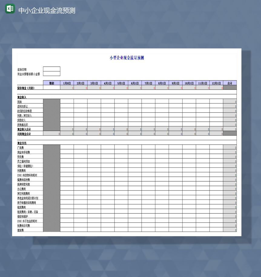 财务报表中小企业现金流预测合计报表Excel模板-1