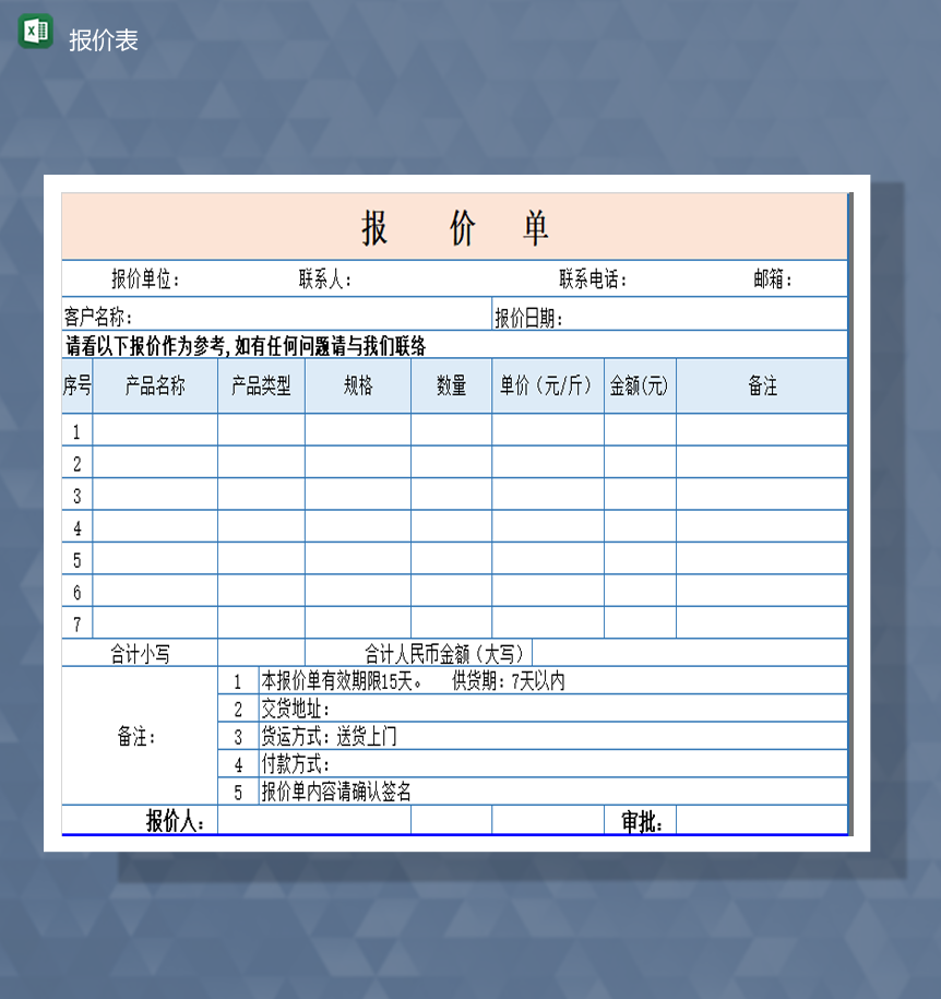 公司产品报价表价格统计审核单填报表Excel模板-1