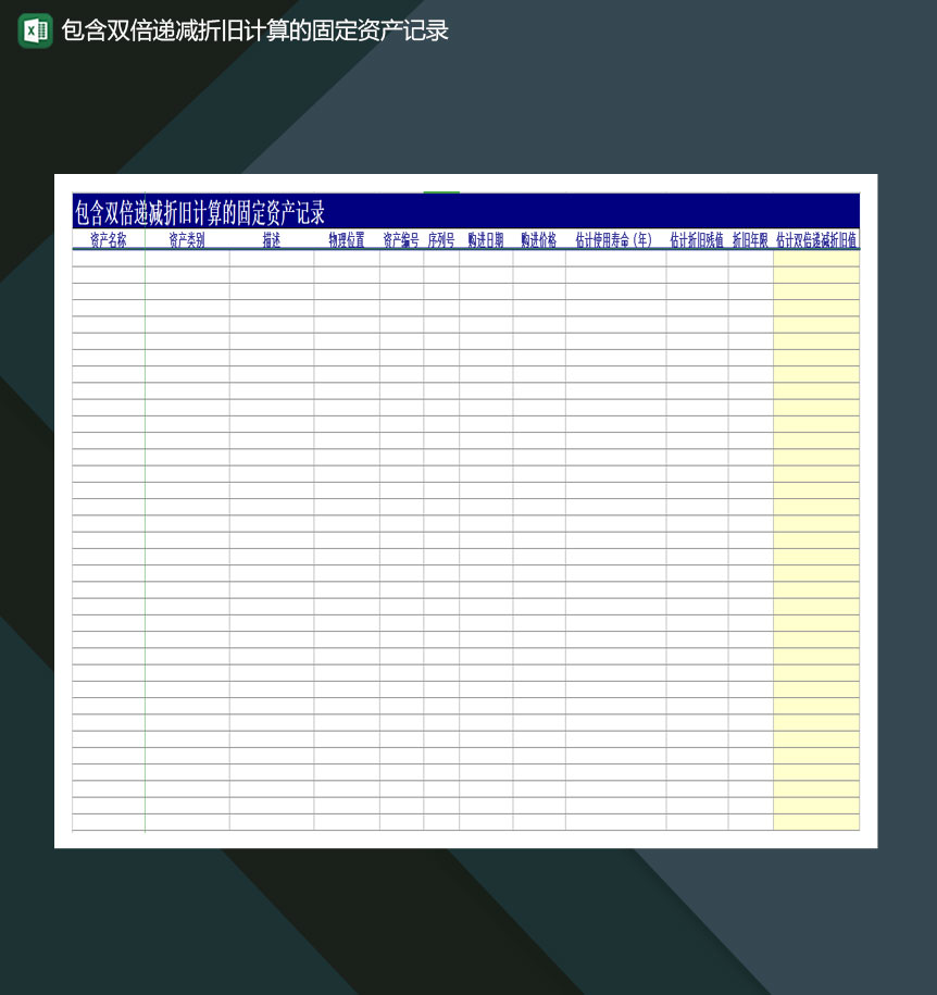 含双倍递减折旧计算的固定资产记录Excel模板-1
