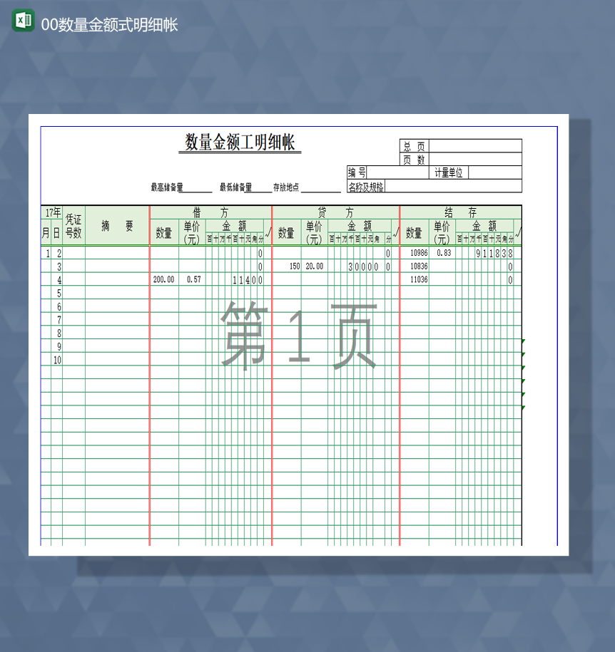 物资数量金额式明细帐一览表Excel模板-1