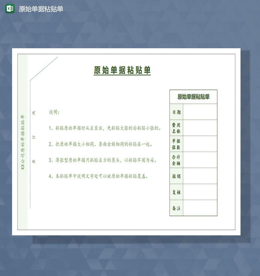 原始单据粘贴单excel模板-1