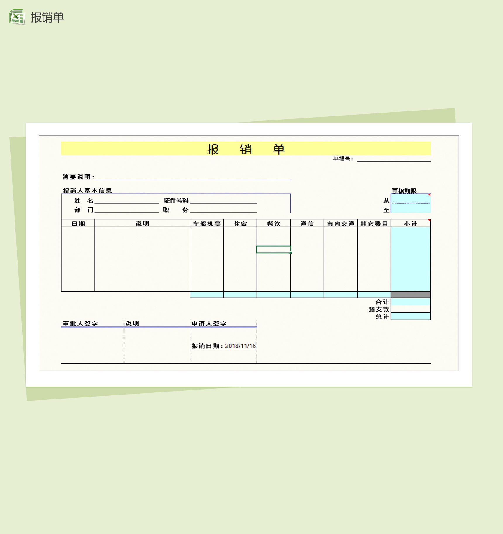 员工差旅费用报销Excel模板-1