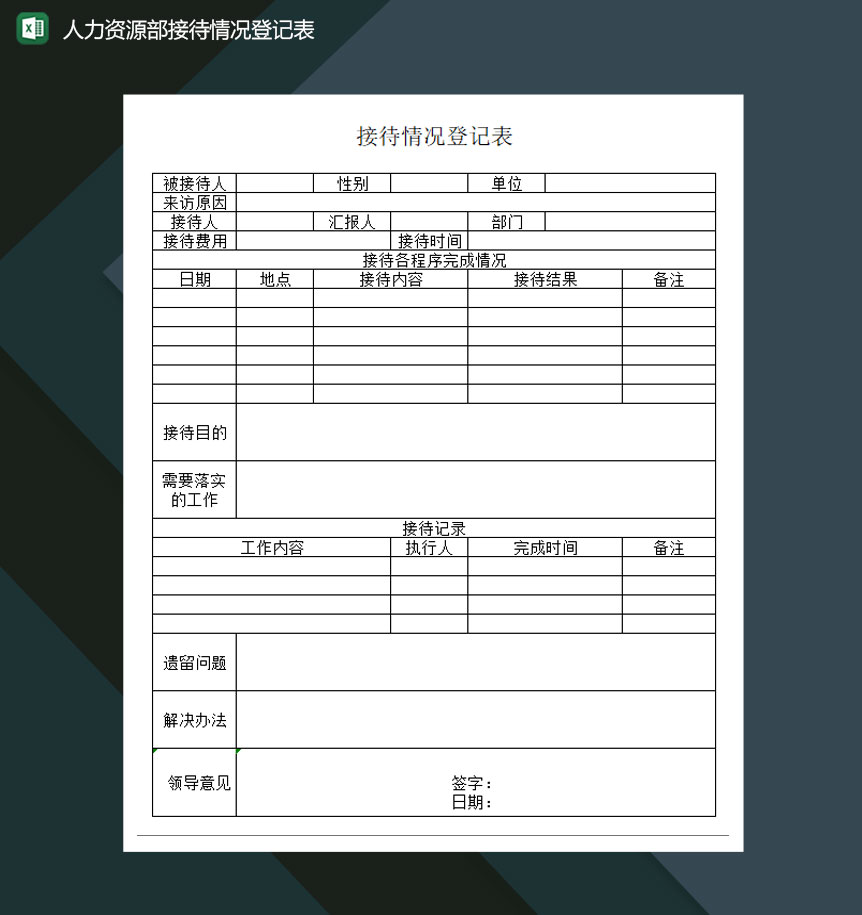 人力资源部接待情况登记表Excel模板-1