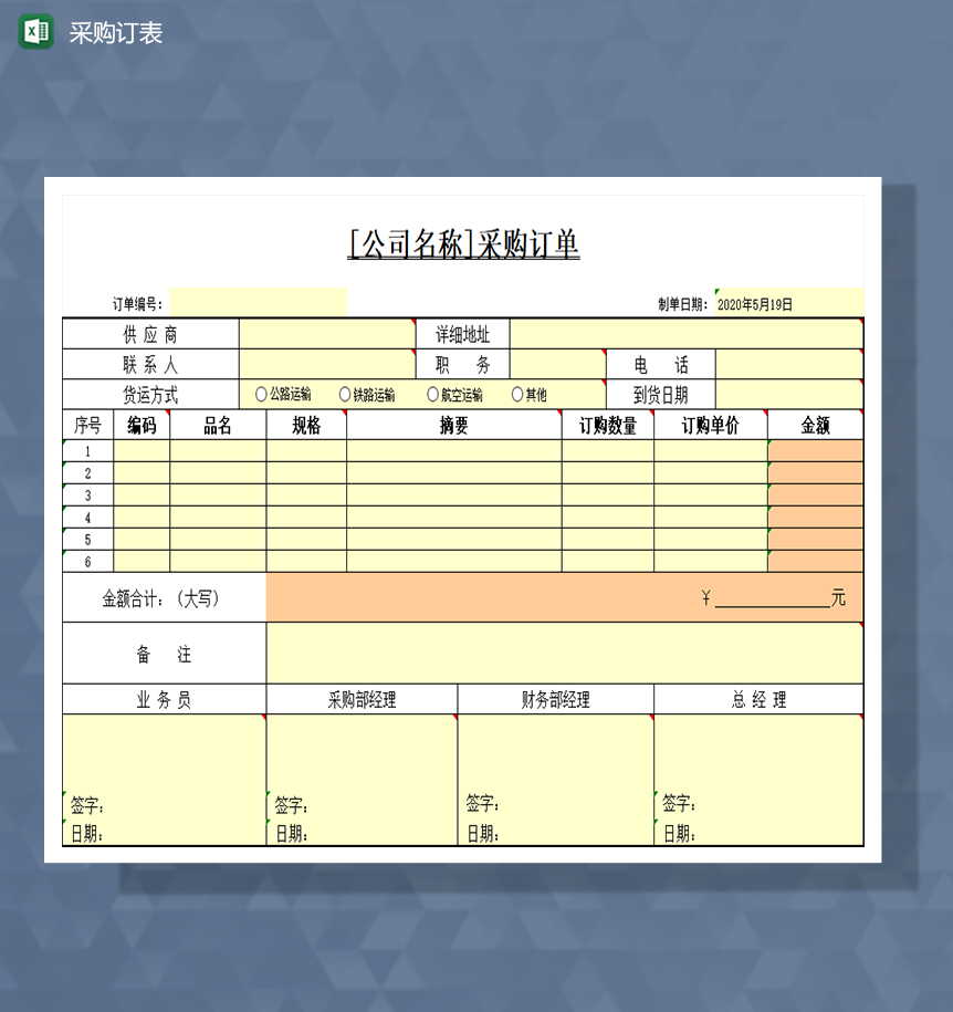 采购订单采购申请审核表Excel模板-1