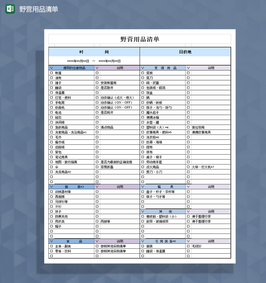 旅游野营用品清单Excel模板-1