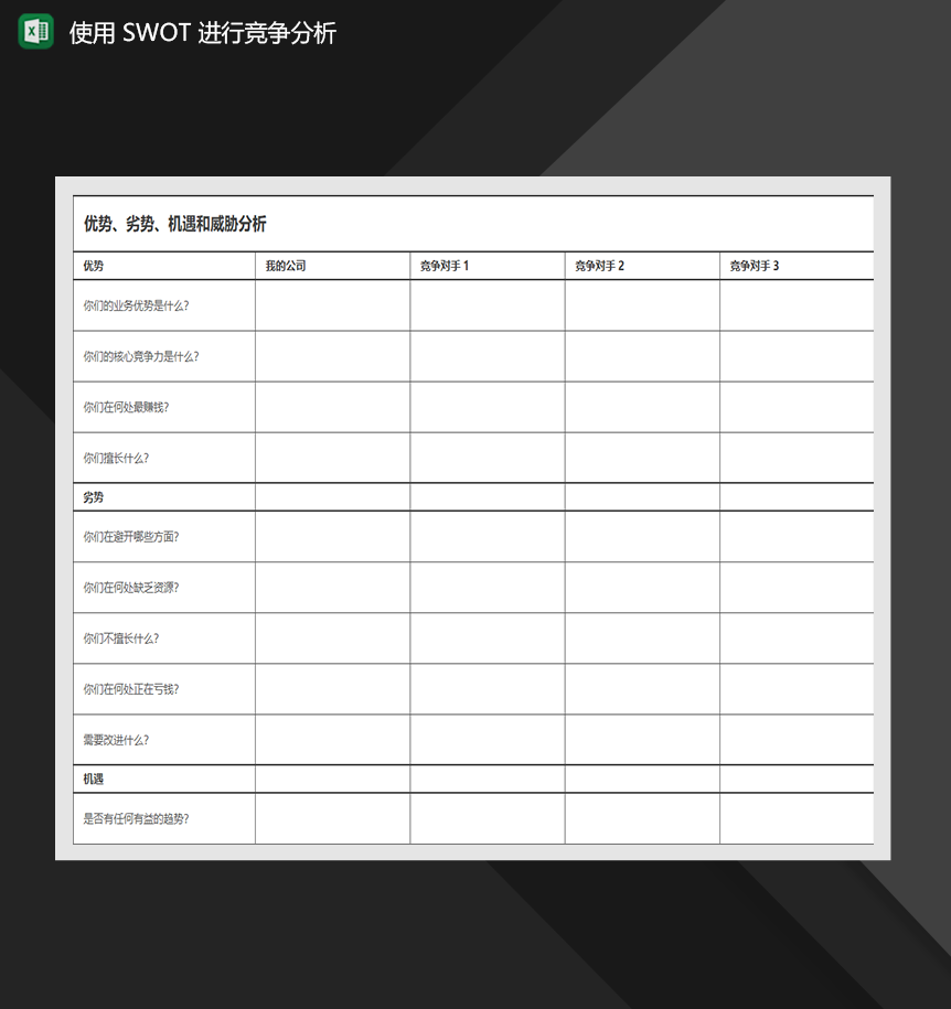 使用 SWOT 进行竞争分析市场营销管理Excel模板-1
