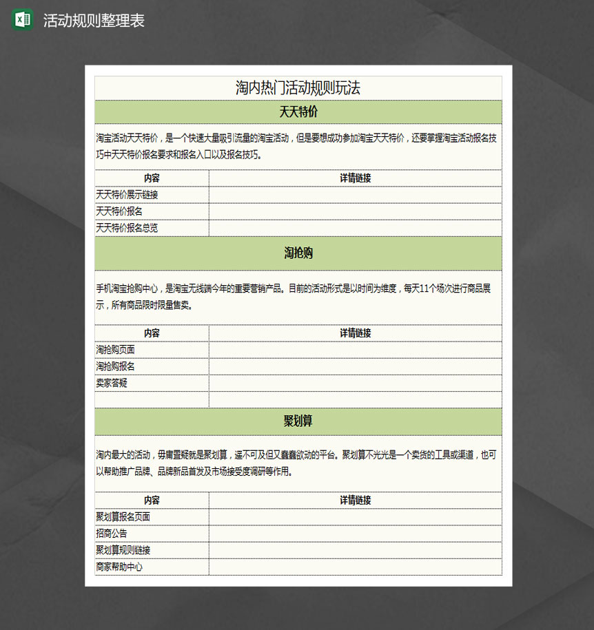 淘内热门活动规则资料整理表Excel模板-1