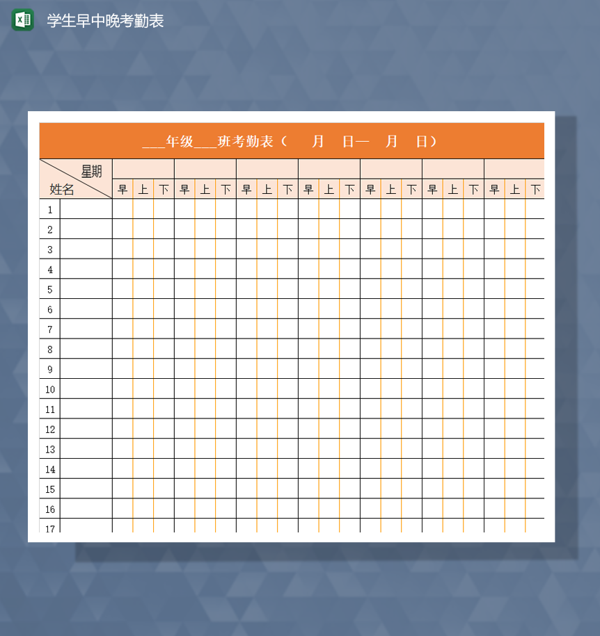 学校学生早中晚考勤表明细Excel模板-1