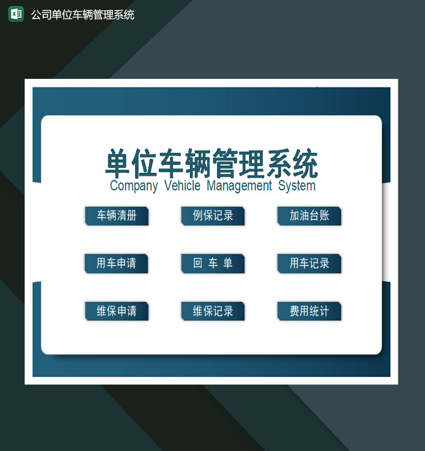 公司单位车辆管理系统excel模板-1