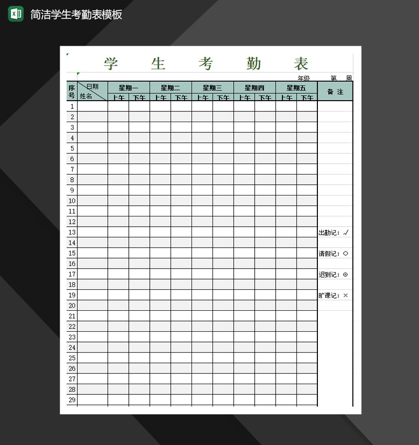 简洁学生考勤表模板Excel模板-1