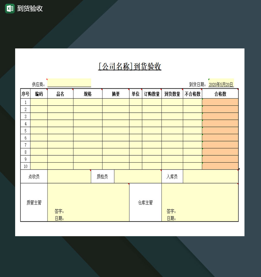 到货验收仓库验收表Excel模板-1