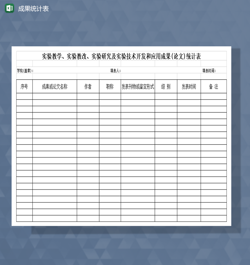 成果统计表实验教学实验研究成果Excel模板-1