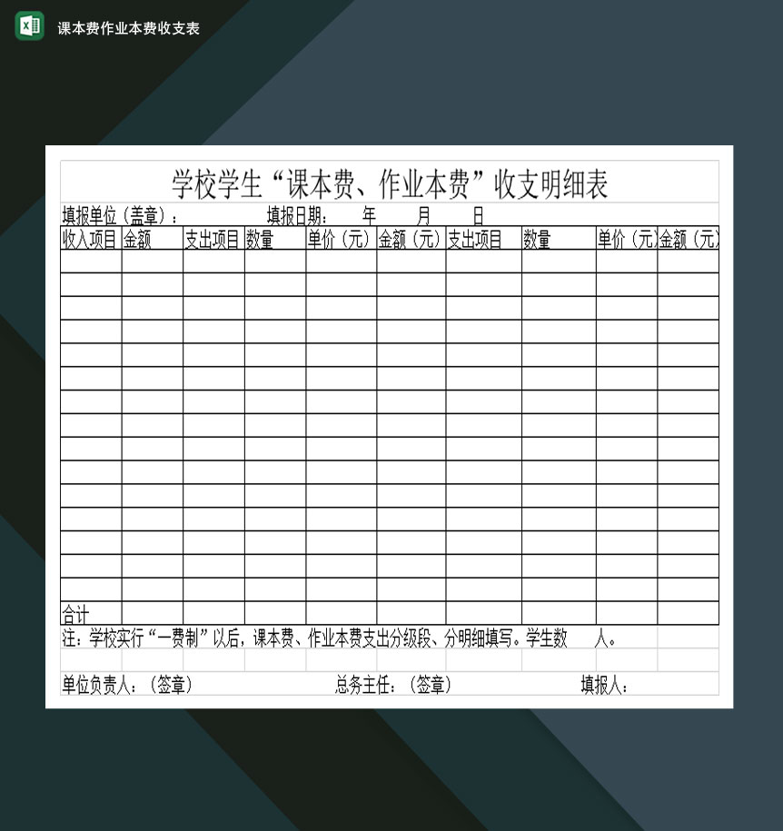 学校学生课本费作业本费收支明细表Excel模板-1