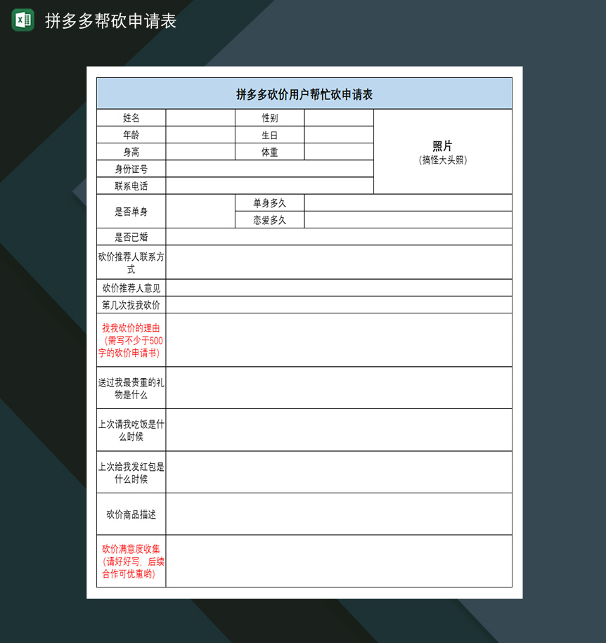 拼多多帮砍申请表用户帮忙砍申请表-1