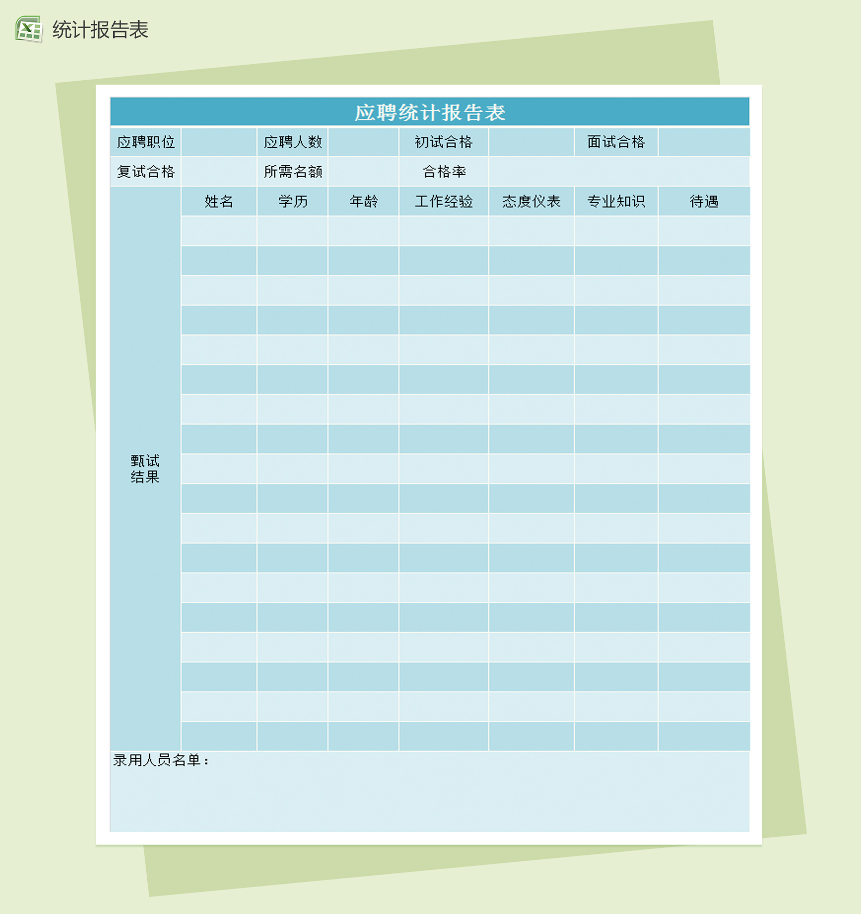 应聘统计报告表Excel模板-1