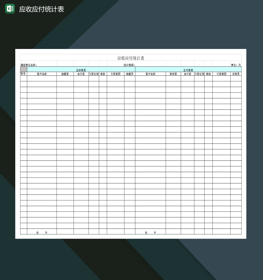 公司客户应收应付统计表Excel模板-1