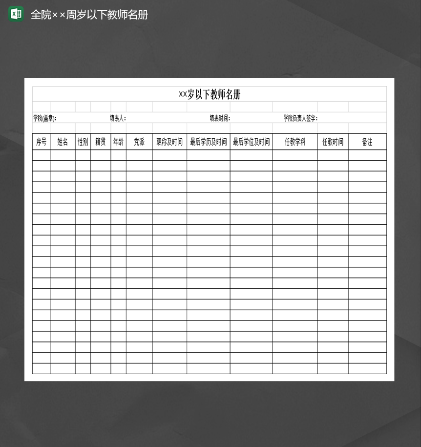 教师任职情况基本信息明细表Excel模板-1