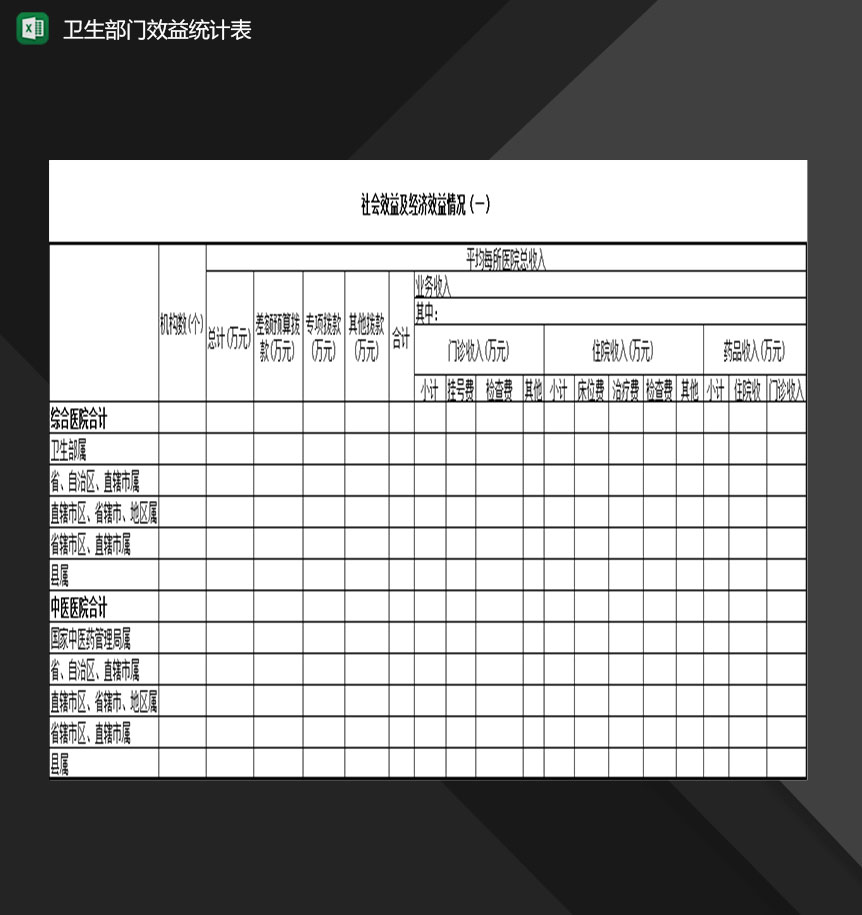 卫生事业单位卫生部门效益统计表Excel模板-1