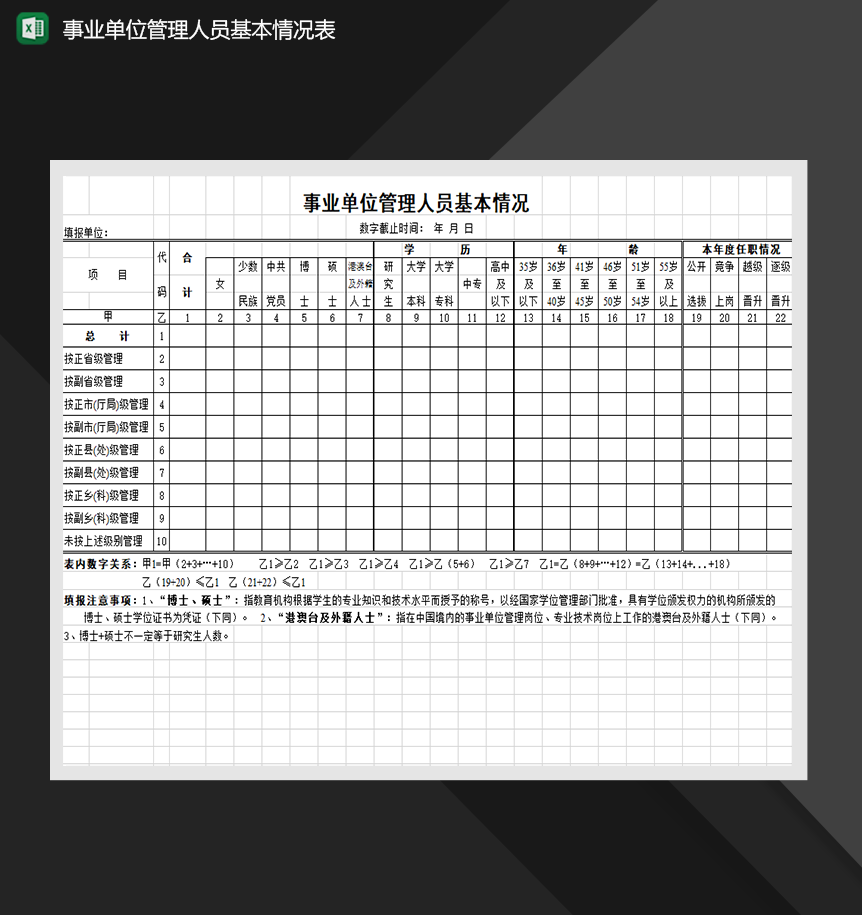 事业单位管理人员基本情况表人事行政管理表单Excel模板-1