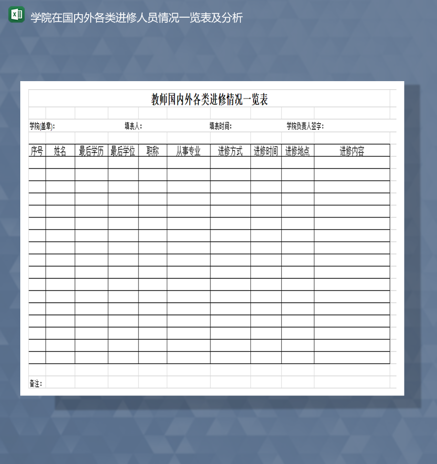 学院在国内外各类进修人员情况一览表及分析Excel模板-1