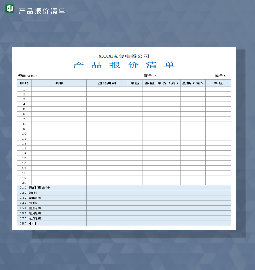 2020年公司产品分类信息报价统计详情表Excel模板-1