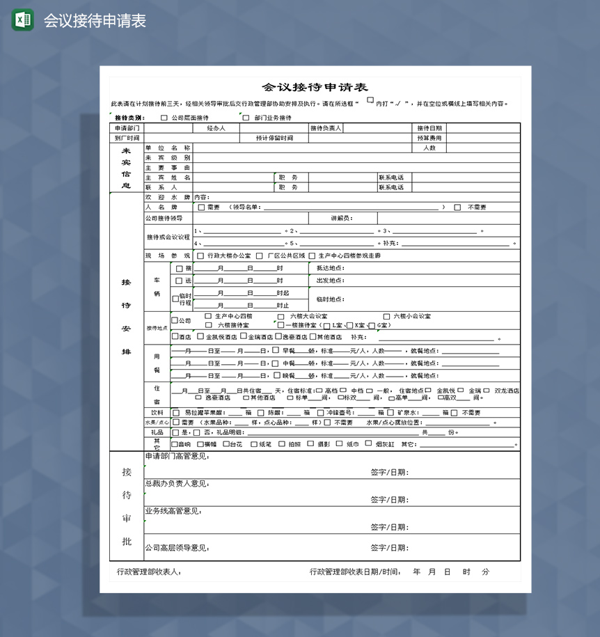 会议接待申请登记表Excel模板-1