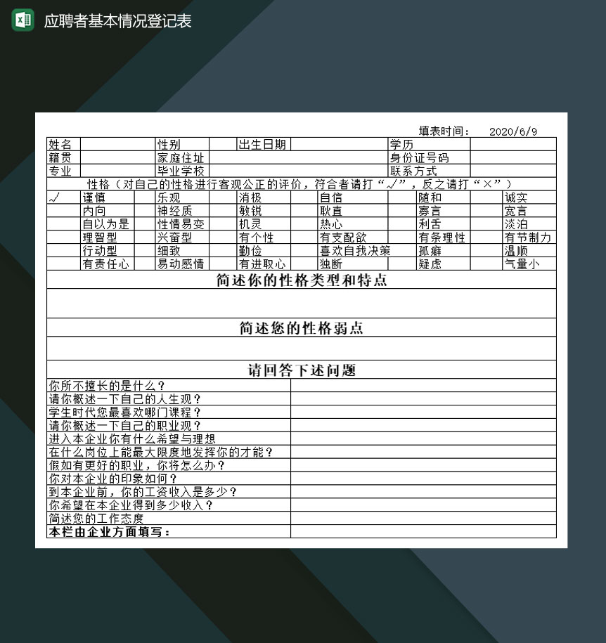 应聘者基本情况登记表Excel模板-1