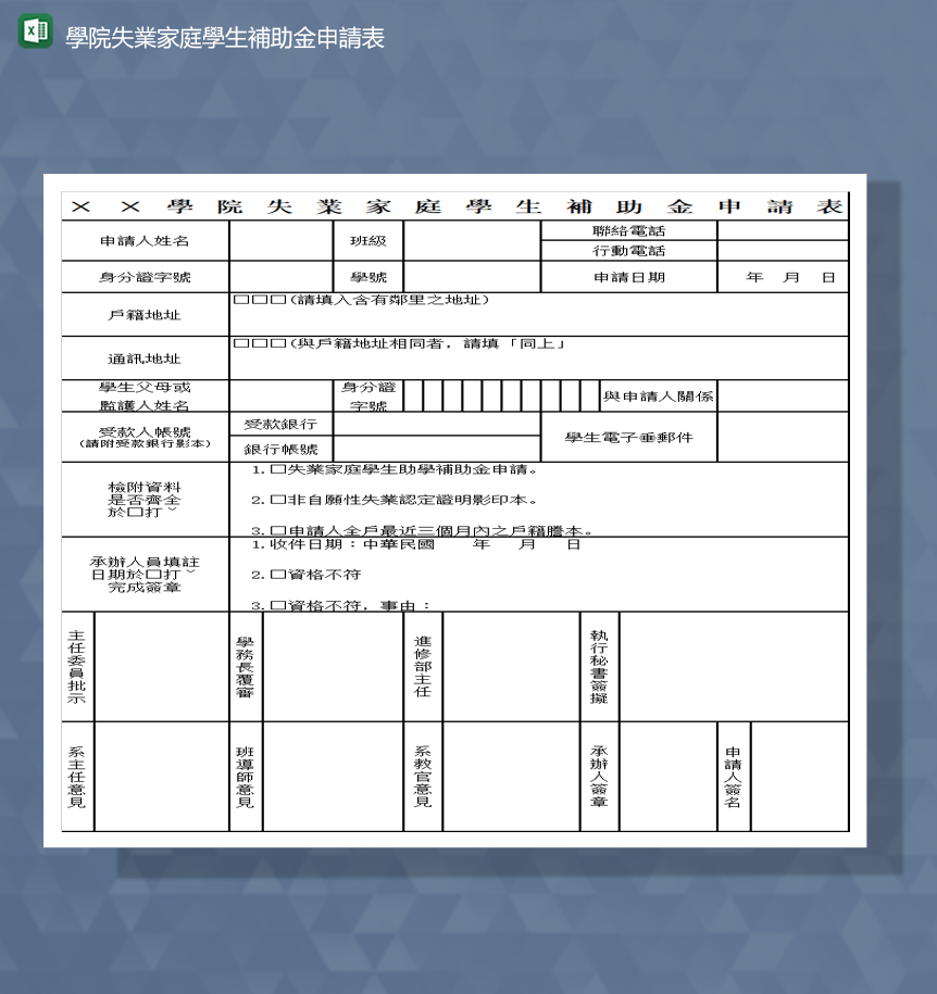 学院家庭事业资助金申请报表Excel模板-1