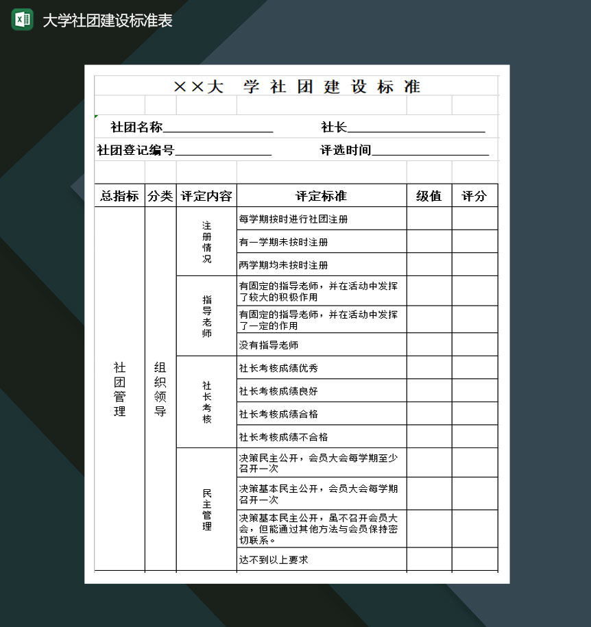 大学社团建设标准表Excel模板-1