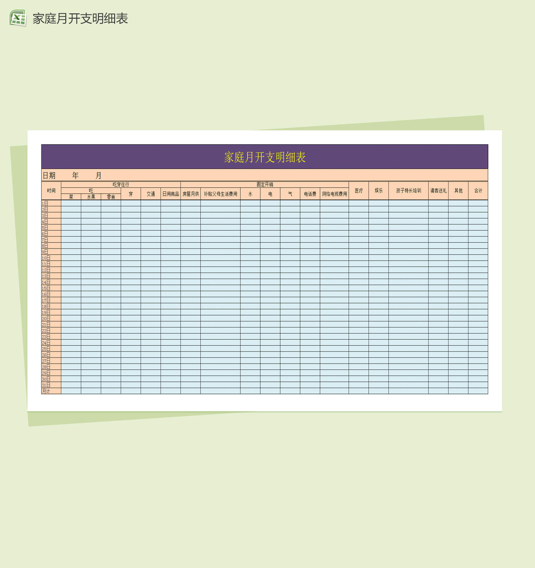 家庭月开支明细表Excel表格模板-1