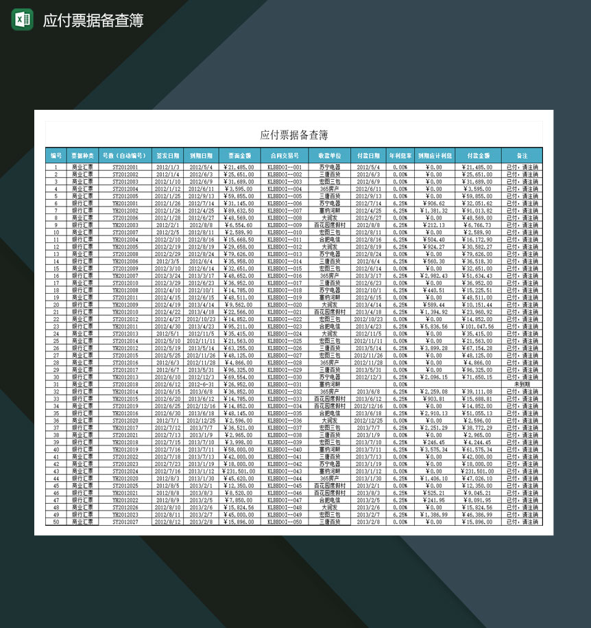 大小型企业应付票据备查簿Excel模板-1