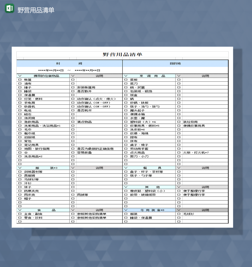 家庭野营购物日常用品清单报表Excel模板-1