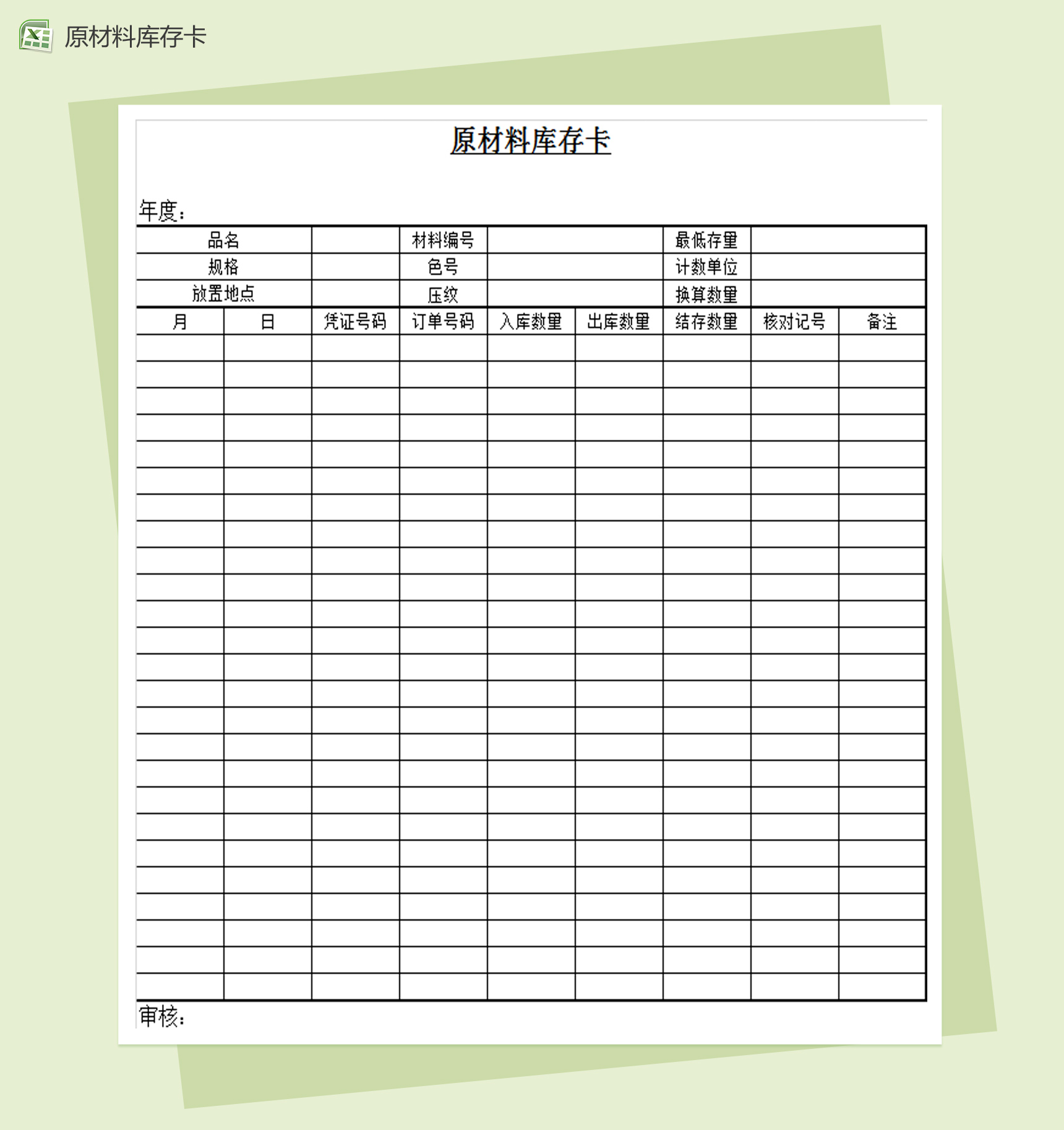 原材料库存卡Excel模板-1