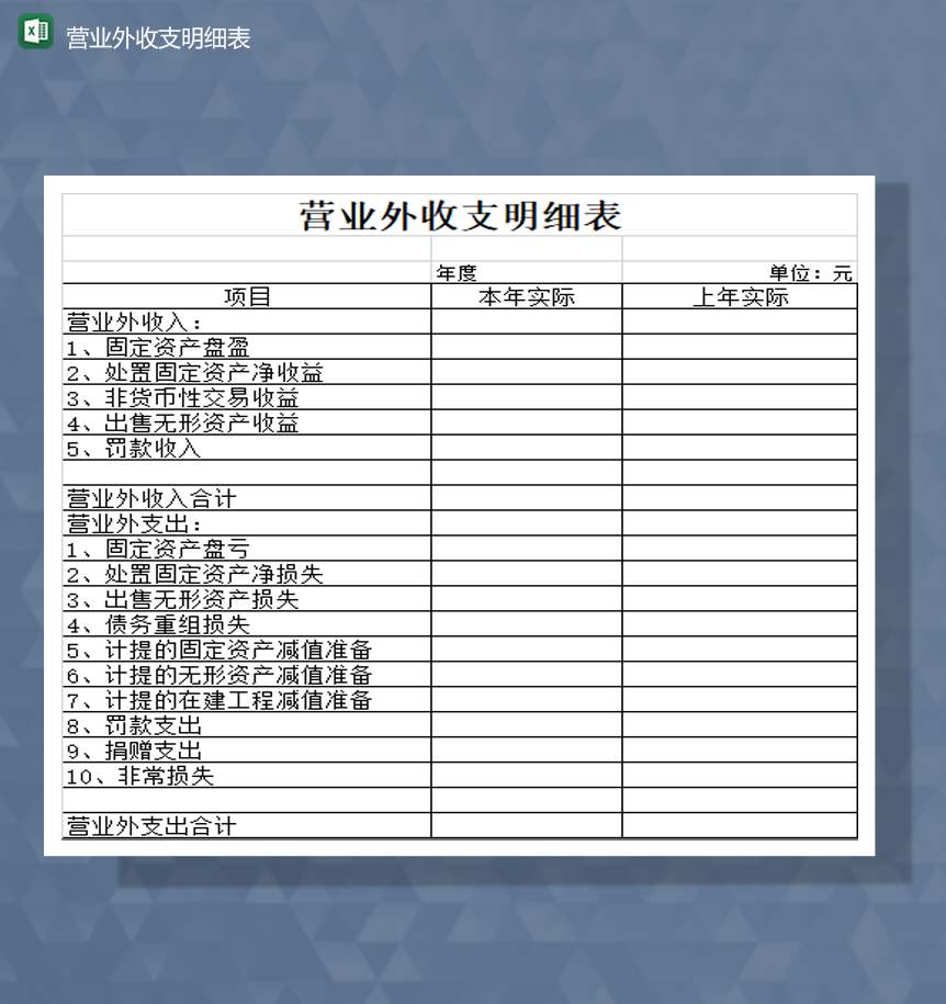 项目营业外收支明细表财务资产Excel模板-1