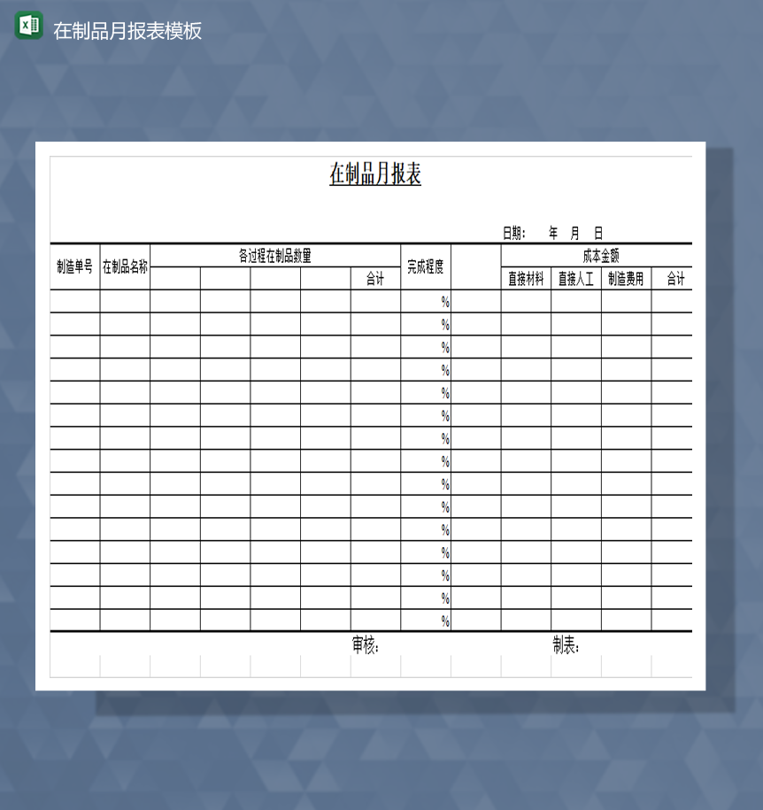 库存管理在制品数量统计金额月报表模板Excel模板-1