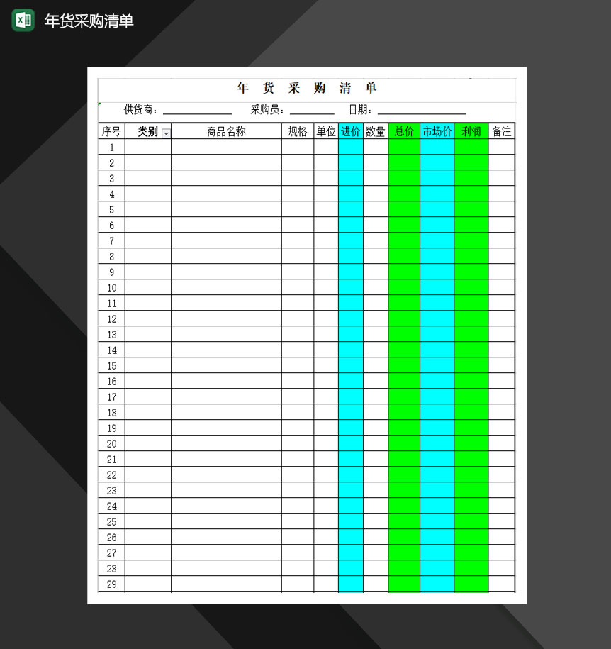 2020商品年货采购清单报表Excel模板-1